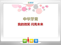 巩留中华牙膏——我的微笑闪亮未来